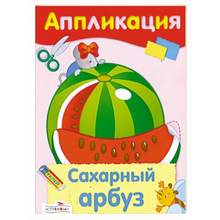Книги, книга Аппликация. Сахарный арбуз. купить по скидке