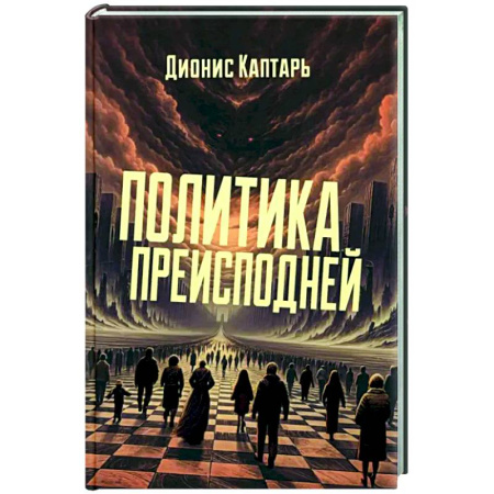 Политика, книга Политика преисподней купить по скидке