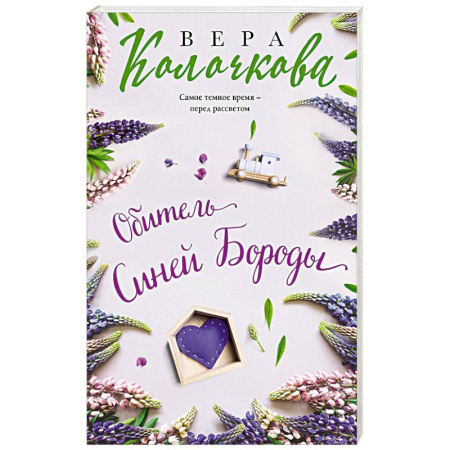 Отечественный любовный роман, книга Обитель Синей Бороды купить по скидке