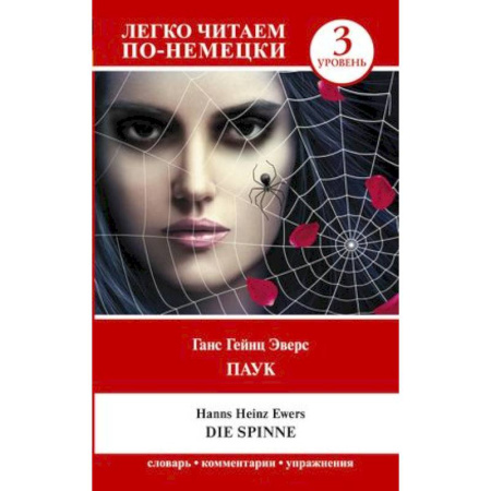 Домашнее чтение на немецком языке, книга Паук. Die Spinne. Уровень 3 купить по скидке