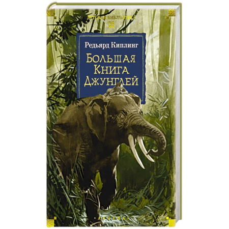 Проза для детей, книга Большая Книга Джунглей купить по скидке