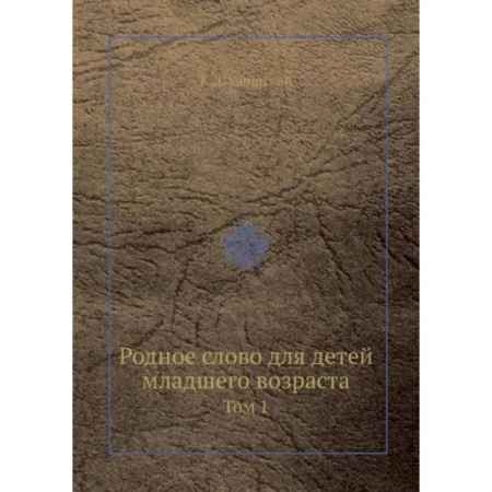 Сборники произведений и хрестоматии для детей, книга Родное слово для детей младшего возраста. Том 1 купить по скидке
