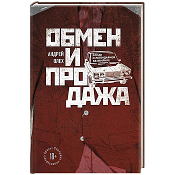 Обмен и продажа