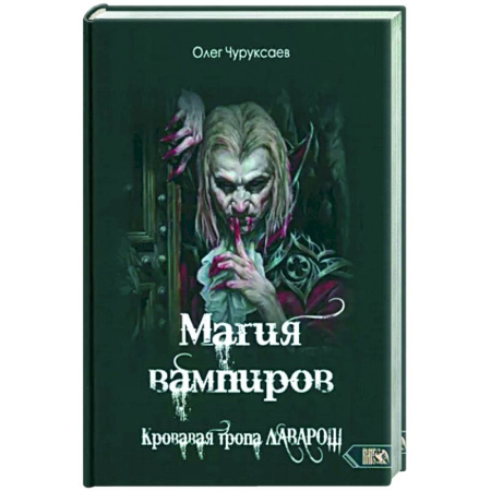 Колдовство. Практическая магия, книга Магия вампиров. Кровавая тропа Лаварош купить по скидке