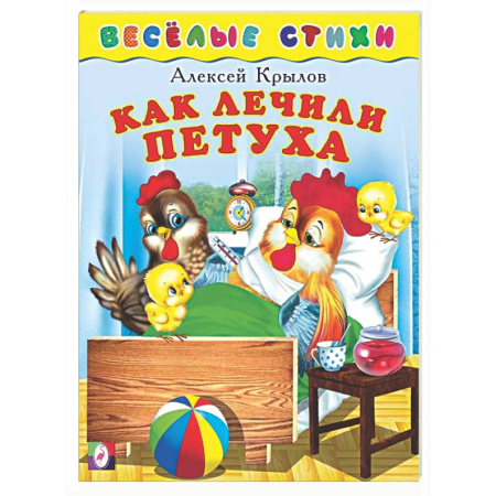 Стихи и загадки для малышей, книга Как лечили петуха купить по скидке