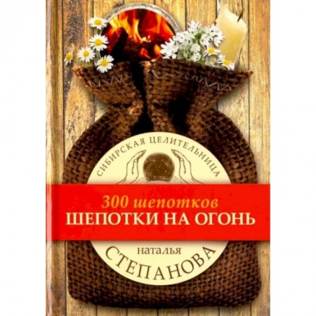 Заговоры, заклинания, книга Шепотки на огонь купить по скидке