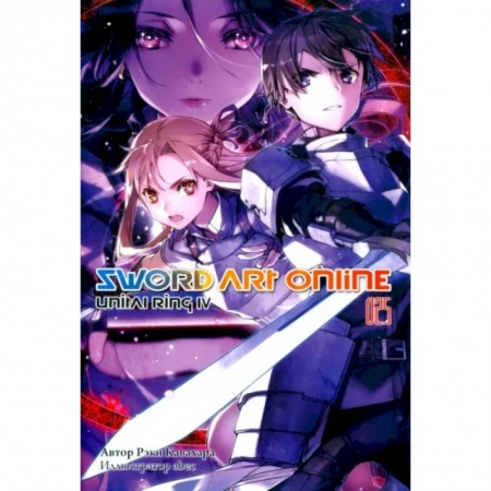 Комиксы. Манга, книга Sword Art Online. Том 25. Unitall Ring IV купить по скидке