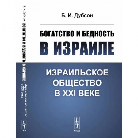 Израиль, книга Богатство и бедность в Израиле. Израильское общество в XXI веке купить по скидке