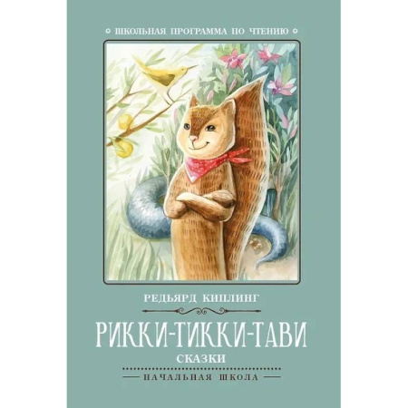 Сказки зарубежных писателей, книга Рикки-Тикки-Тави купить по скидке