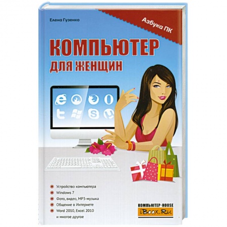 Книги, книга Компьютер для женщин купить по скидке