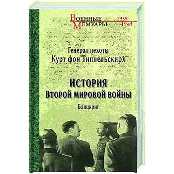 История Второй мировой войны. Блицкриг