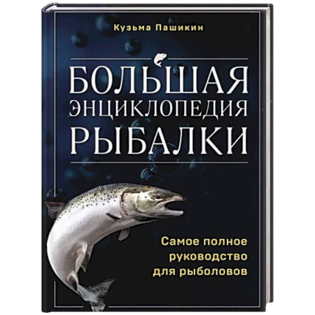 Рыбалка, книга Большая энциклопедия рыбалки. Самое полное руководство для рыболовов купить по скидке