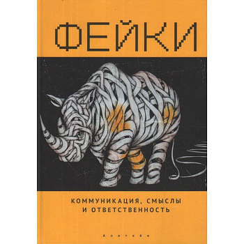 Фейки.Коммуникация,смыслы и ответственность