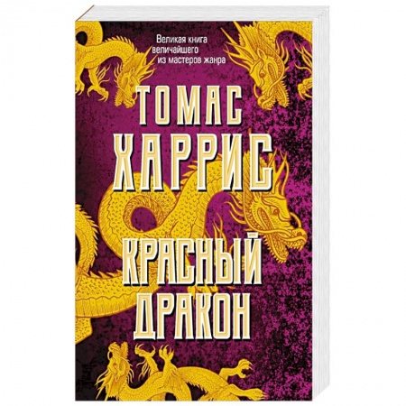 Зарубежный детектив, книга Красный дракон купить по скидке