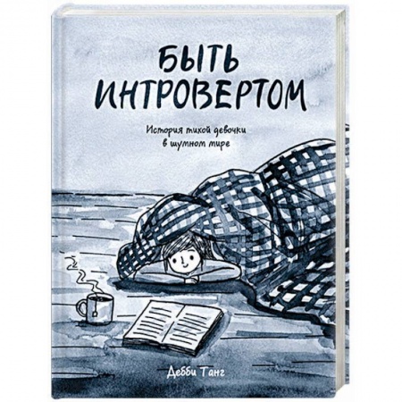 Комиксы. Манга, книга Быть интровертом. История тихой девочки в шумном мире купить по скидке
