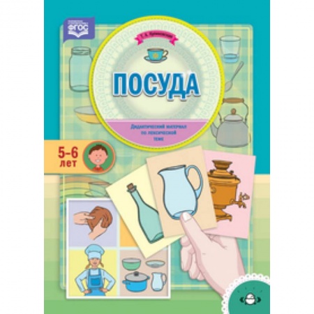 Письмо, мелкая моторика, книга Посуда. Дидактический материал по лексической теме (5-6 лет). ФГОС купить по скидке
