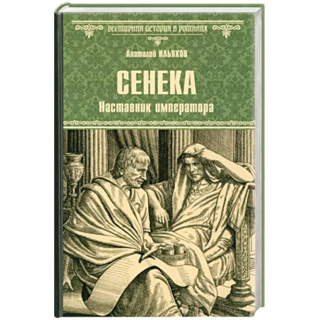 Исторический роман, книга Сенека. Наставник императора купить по скидке