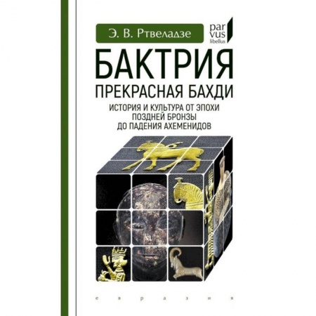 История отдельных зарубежных стран, книга Бактрия.Прекрасная Бахди.Ист.и культ.от эпохи позд.бронзы до паден.Ахеменидо купить по скидке