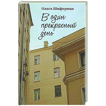 В один прекрасный день