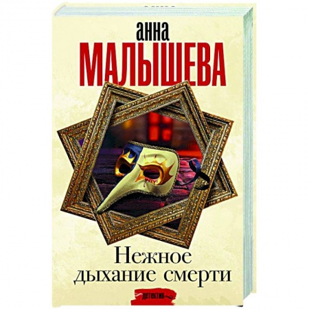 Отечественный мужской детектив, книга Нежное дыхание смерти купить по скидке