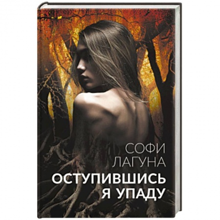 Зарубежная современная проза, книга Оступившись, я упаду купить по скидке
