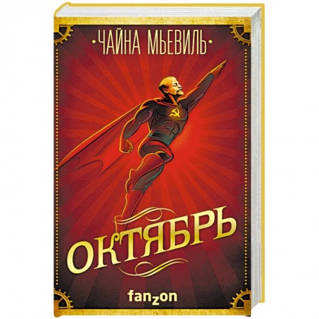 Боевая фантастика, книга Октябрь купить по скидке