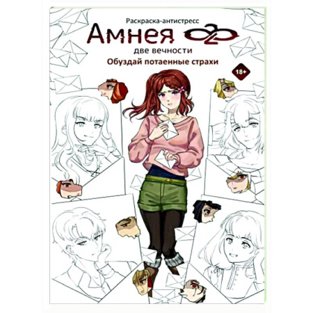 Книги для творчества, книга Амнея28. Две вечности. Обуздай потаенные страхи купить по скидке