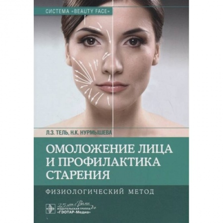 Косметология. Парфюмерия, книга Омоложение лица профилактика строения. Физиологический метод купить по скидке