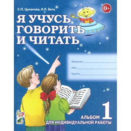 Развитие речи. Чтение, книга Я учусь говорить и читать. Альбом 1 купить по скидке