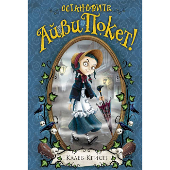 Остановите Айви Покет!