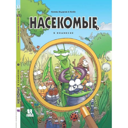 Комиксы. Манга, книга Насекомые в комиксах. Том 1 купить по скидке