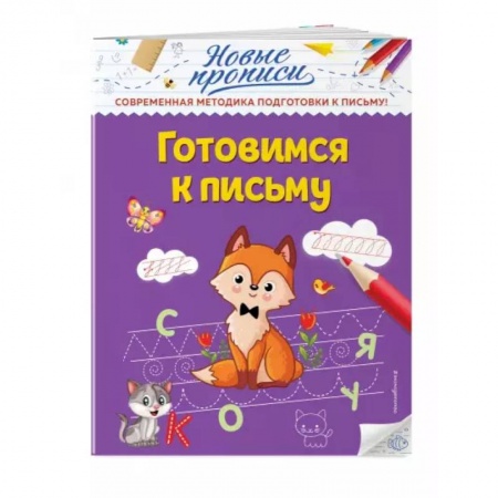 Письмо, мелкая моторика, книга Готовимся к письму купить по скидке