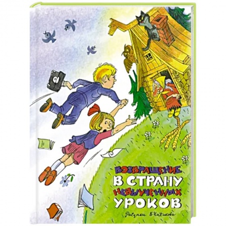 Повести и рассказы о детях, книга Возвращение в Страну невыученных уроков купить по скидке