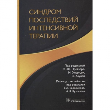 Другие виды специальной медицины, книга Синдром последствий интенсивной терапии купить по скидке