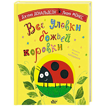Все уловки божьей коровки