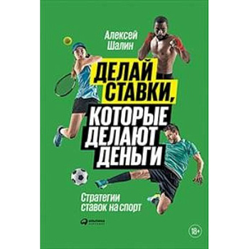 Делай ставки, которые делают деньги