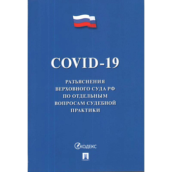 COVID-19. Разъяснения Верховного Суда РФ по отдельным вопросам судебной практики