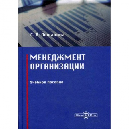Организационный и производственный менеджмент, книга Менеджмент организации купить по скидке