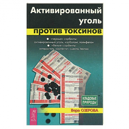 Лекарственные препараты, книга Активированный уголь против токсинов купить по скидке