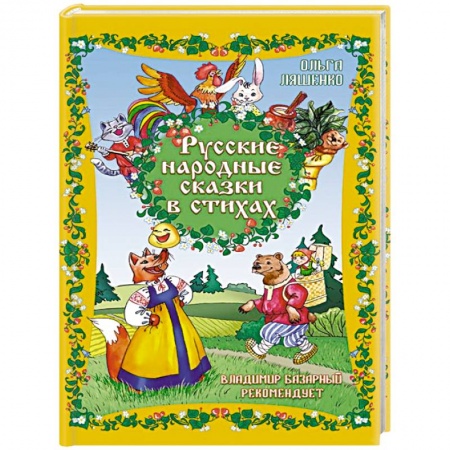 Русские народные сказки, книга Русские народные сказки в стихах купить по скидке
