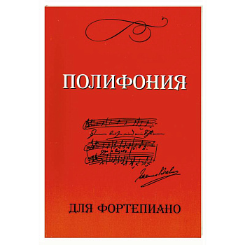Полифония для фортепиано для учащихся VI-VII классов ДМШ