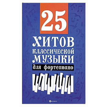 25 хитов классической музыки для фортепиано