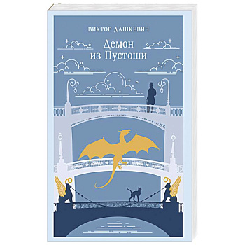 Демон из Пустоши. Колдун Российской империи (#3)