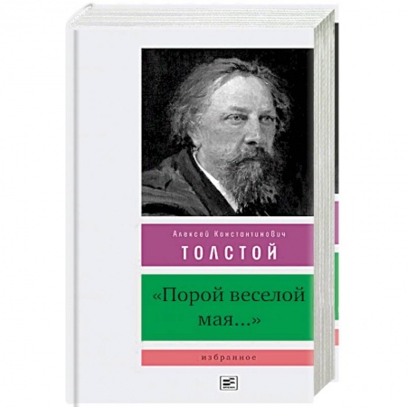 Русская поэзия, книга Порой веселой мая... купить по скидке
