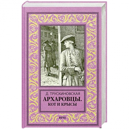 Исторический роман, книга Архаровцы. Кот и крысы купить по скидке