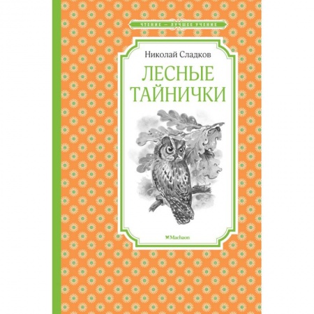 Русская поэзия для детей, книга Лесные тайнички купить по скидке