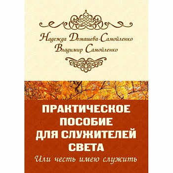 Практическое пособие для Служителей Света или честь имею служить