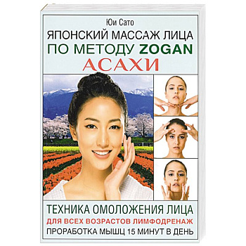 Японский массаж лица по методу Zogan Асахи