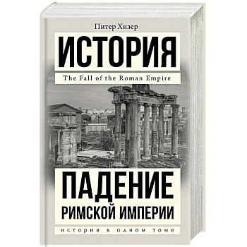 Падение Римской империи