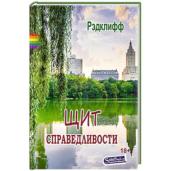 Щит справедливости